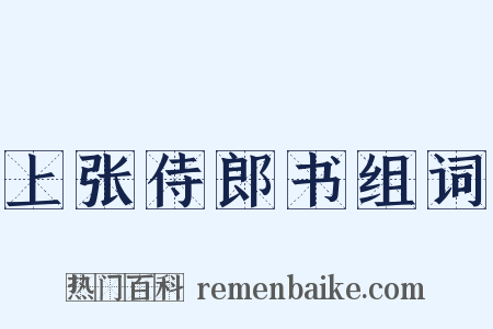 上张侍郎书组词是什么意思的图片